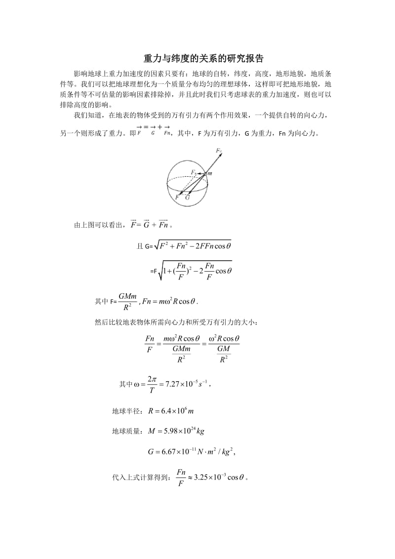 重力与纬度的关系的研究报告.docx_第1页