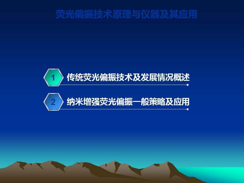 荧光偏振技术原理.ppt_第2页