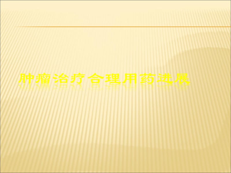 肿瘤治疗合理用药进展.ppt_第1页