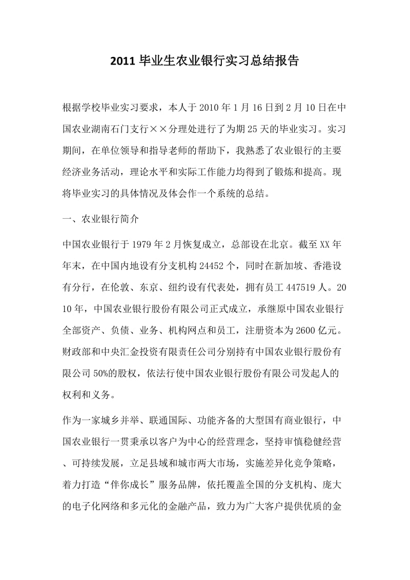 2011毕业生农业银行实习总结报告.docx_第1页