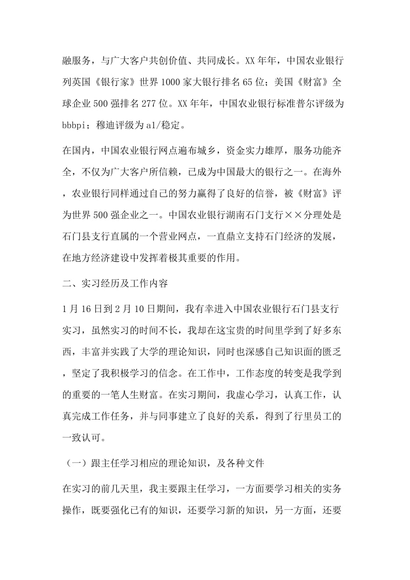 2011毕业生农业银行实习总结报告.docx_第2页