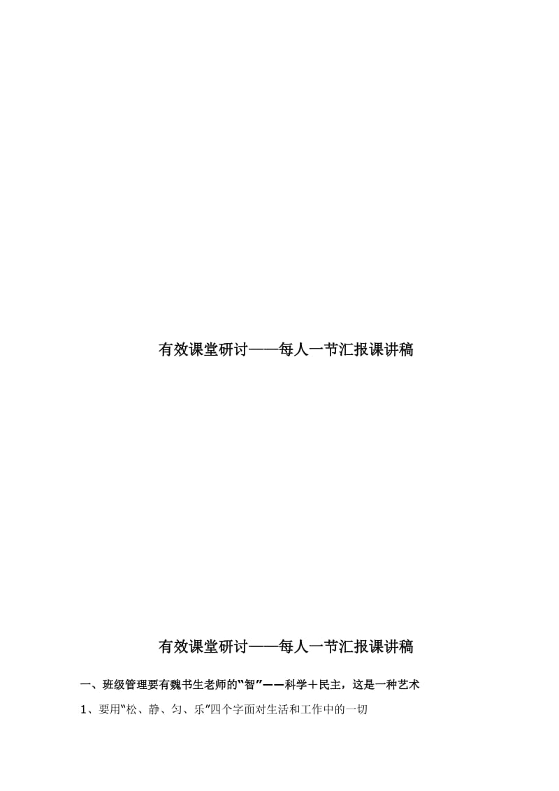 2011年有效课堂教学研讨讲稿.doc_第1页