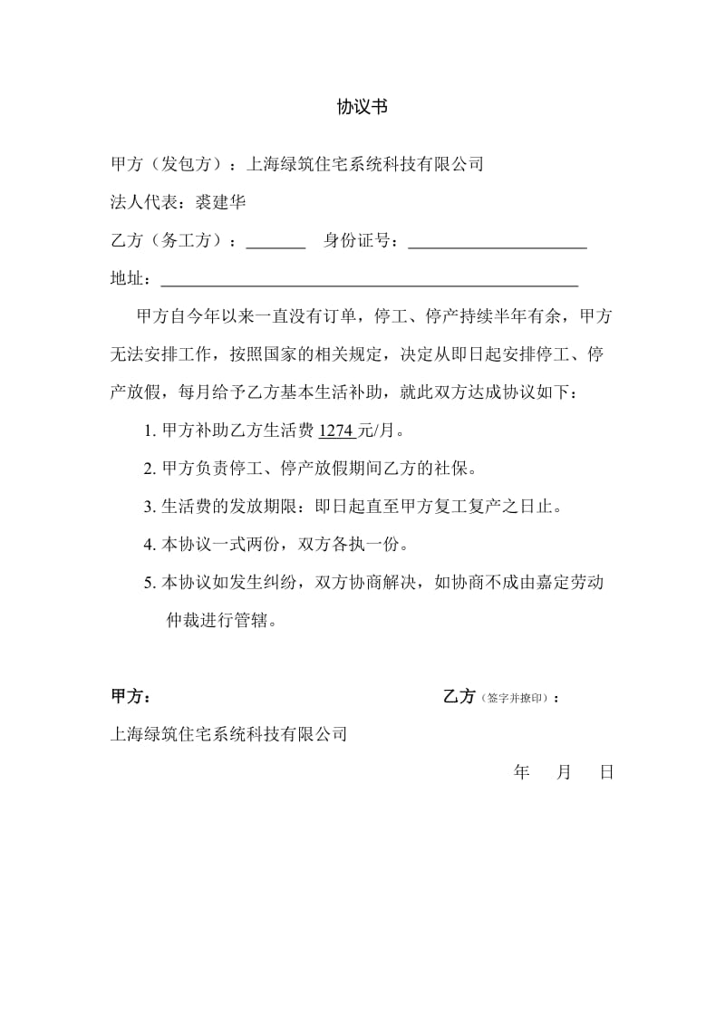 停工停产放假协议书.doc_第1页