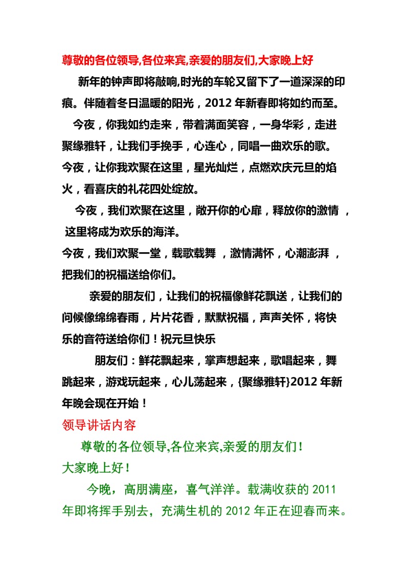 2012春节联欢会的主持词串联词和领导讲话.doc_第1页