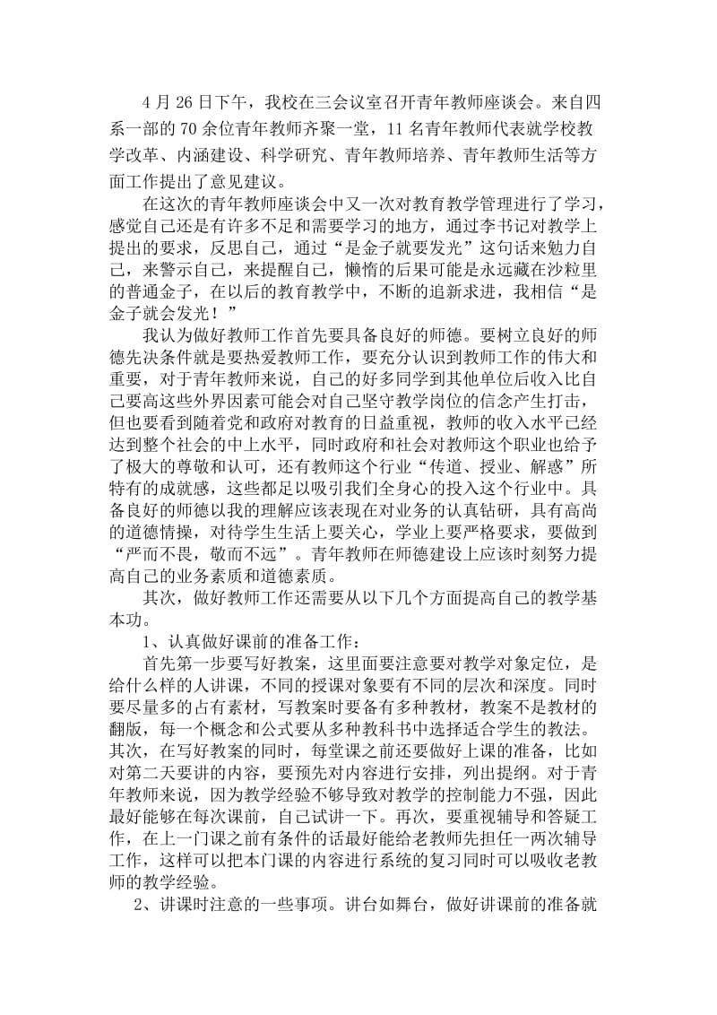 青年教师座谈会心得体会.doc_第1页