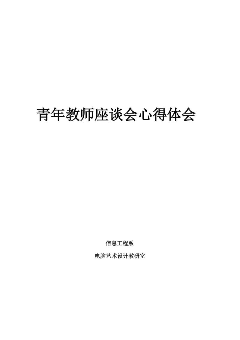 青年教师座谈会心得体会.doc_第3页