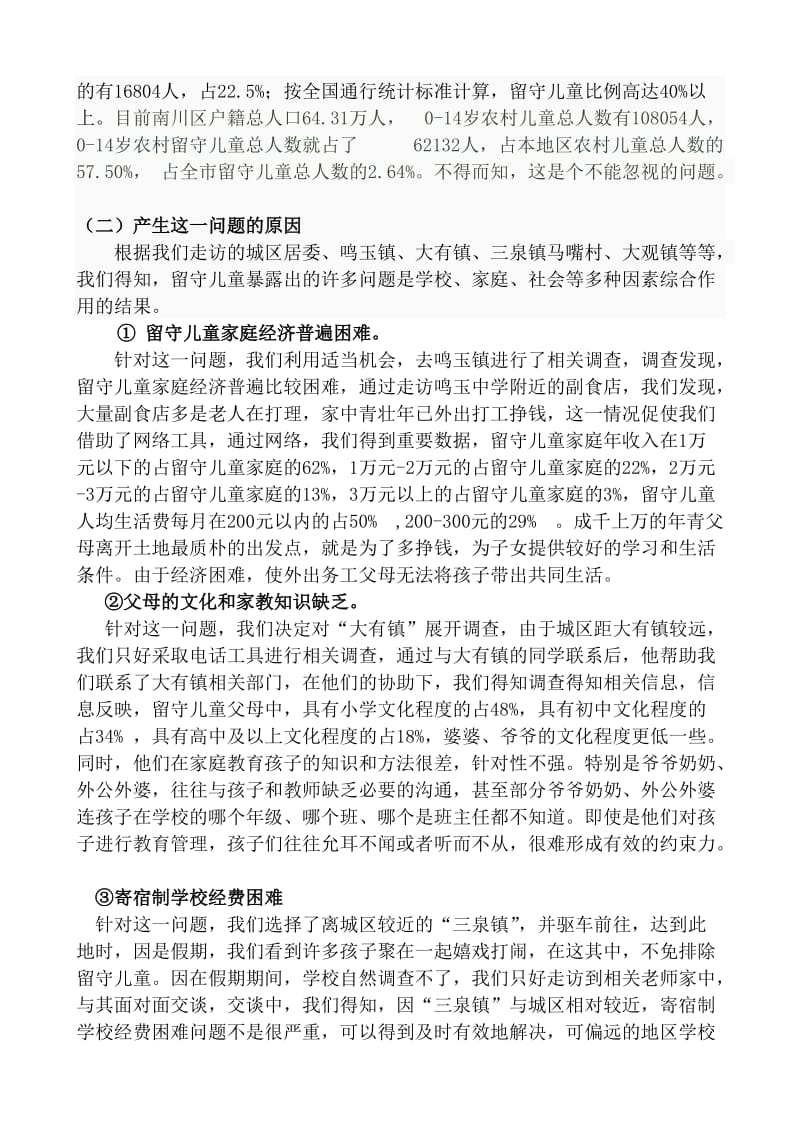 南川区社会实践调查报告一等奖.doc_第2页