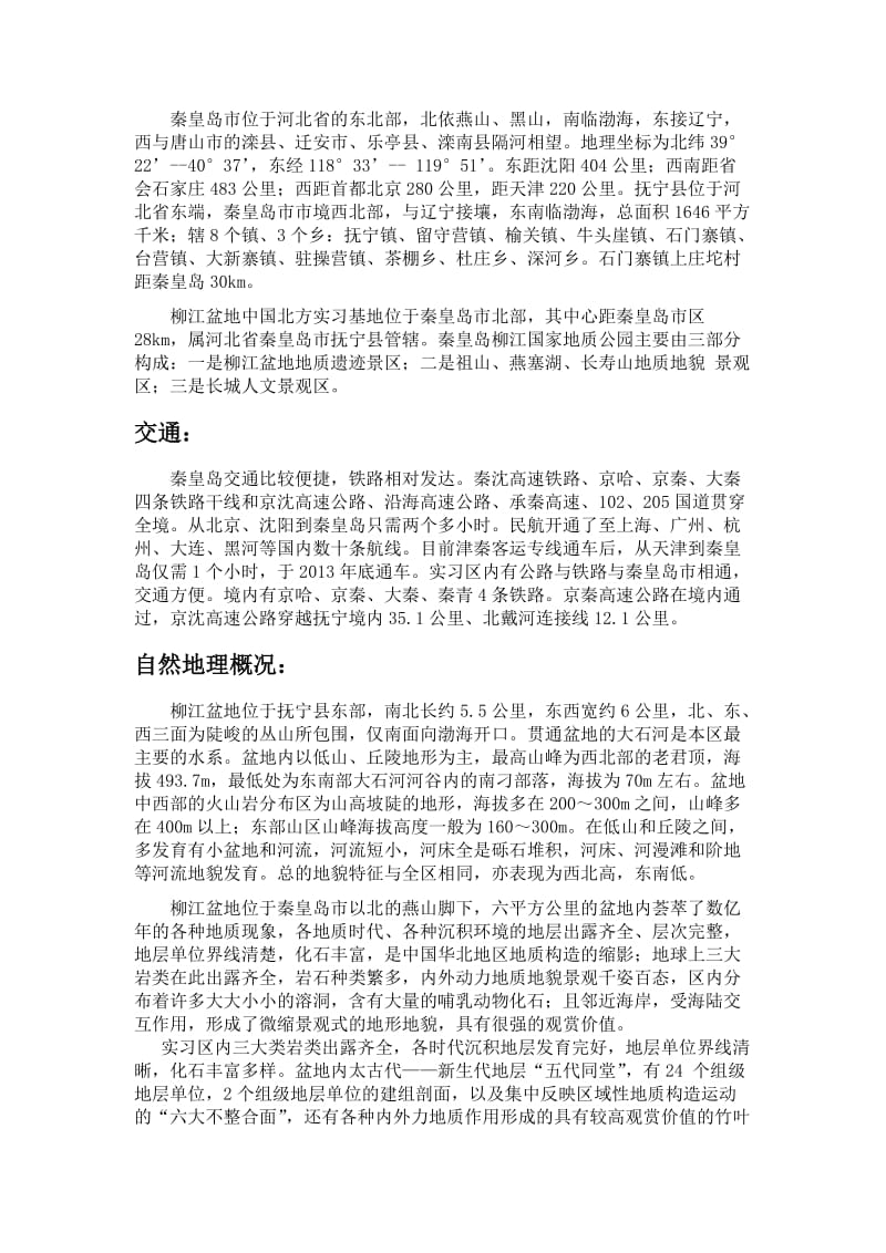 秦皇岛柳江盆地实习报告(焦程禄).doc_第3页