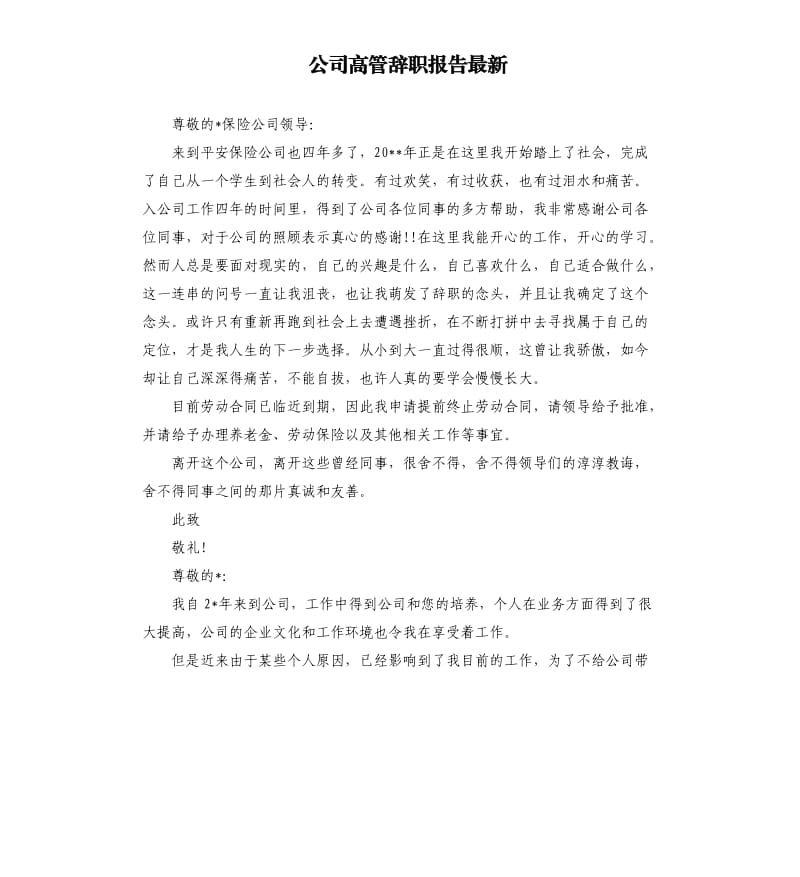 公司高管辞职报告.docx_第1页