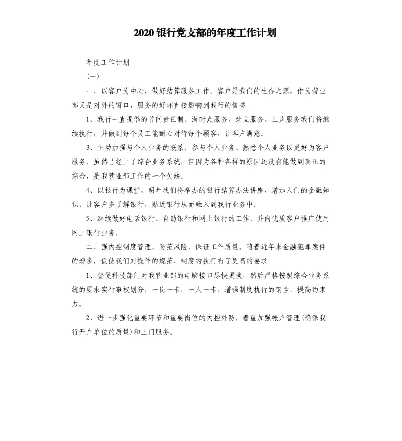 2020银行党支部的年度工作计划.docx_第1页