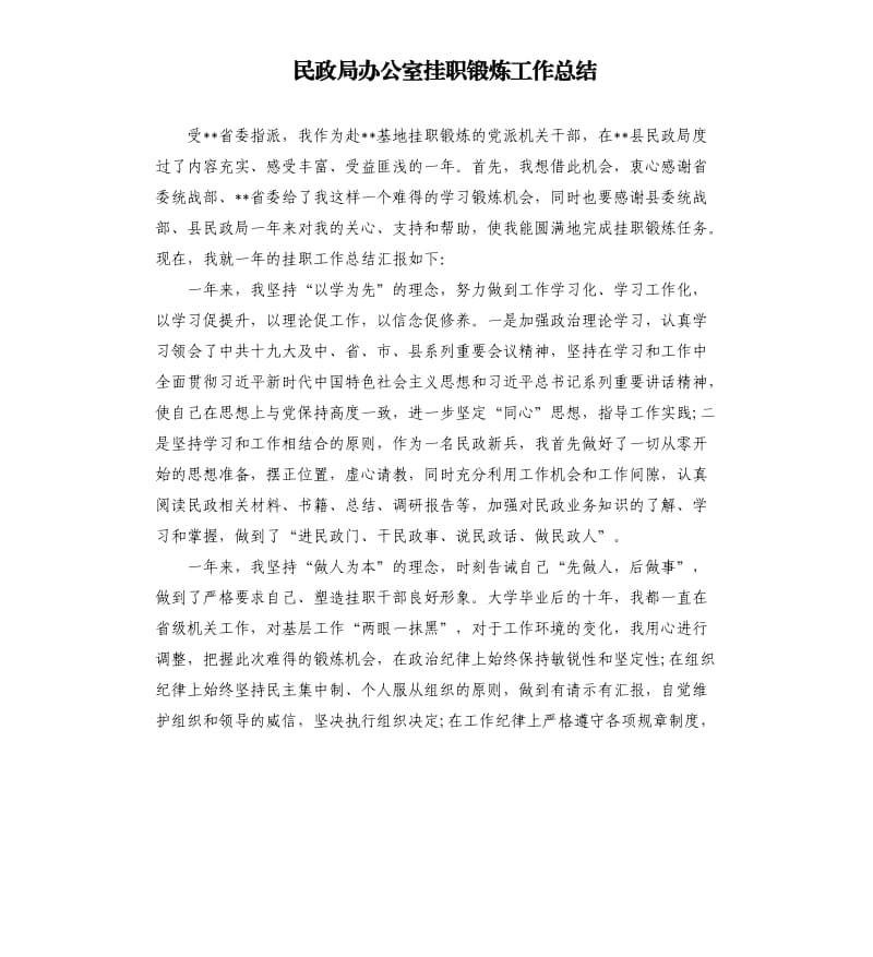 民政局办公室挂职锻炼工作总结.docx_第1页