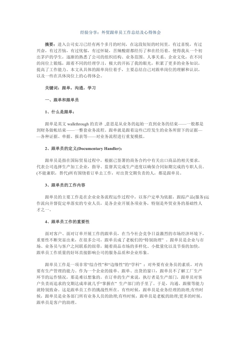 外贸跟单员工作总结及心得体会范文.doc_第1页