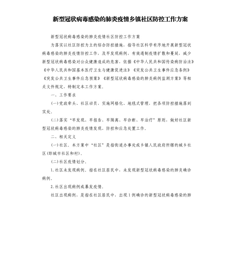 新型冠状病毒感染的肺炎疫情乡镇社区防控工作方案.docx_第1页