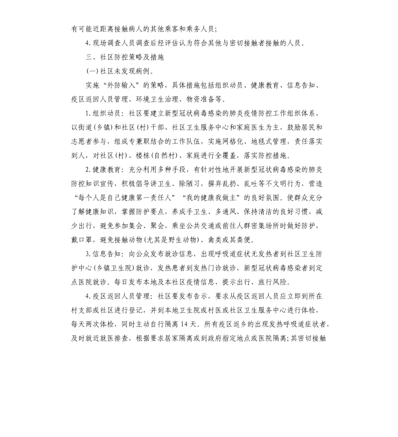 新型冠状病毒感染的肺炎疫情乡镇社区防控工作方案.docx_第3页