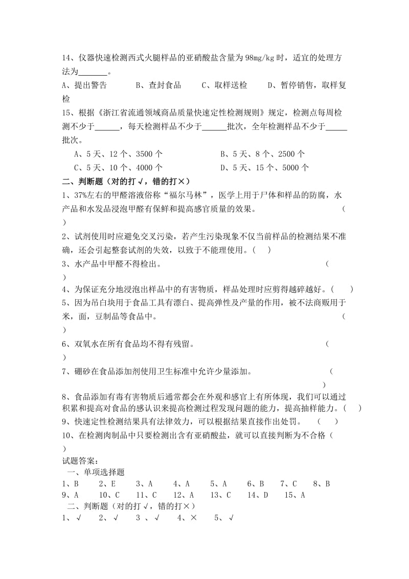 食品安全快速检测知识测试题.doc_第2页