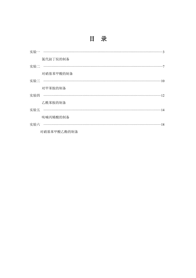 药物合成反应实验指导.doc_第3页