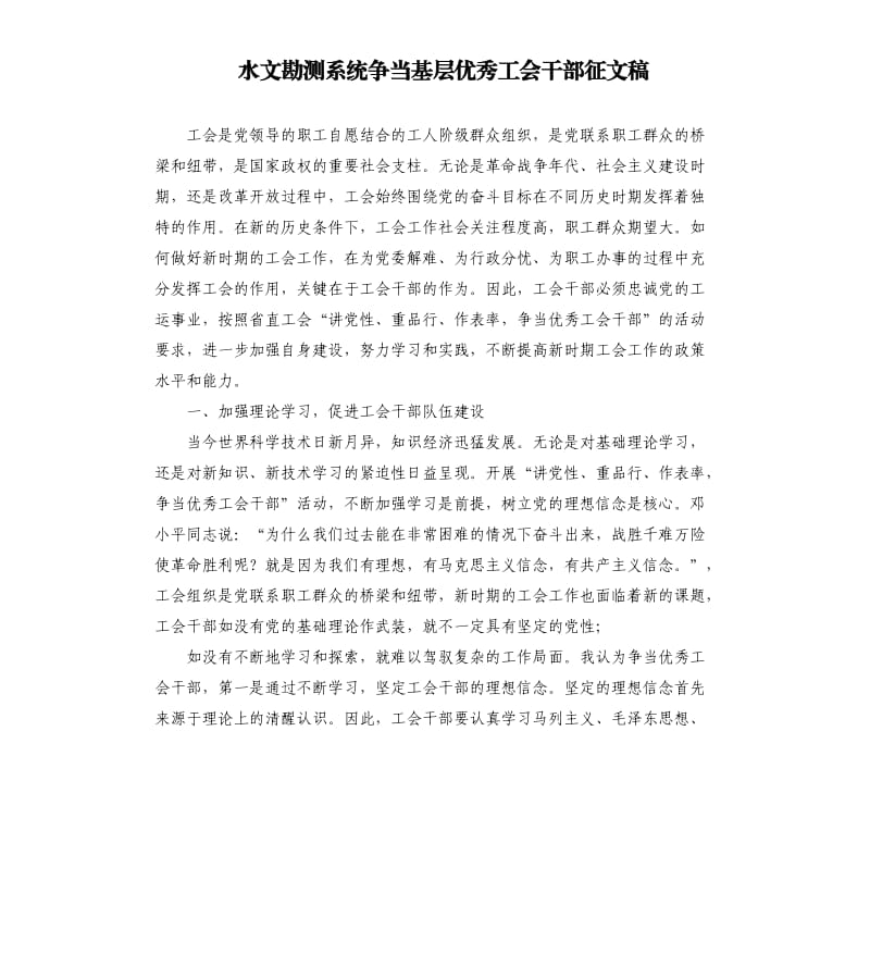 水文勘测系统争当基层优秀工会干部征文稿.docx_第1页