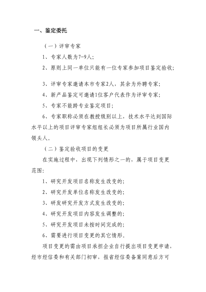 省经信委规范省级企业技术创新项目鉴定验收程序.doc_第1页