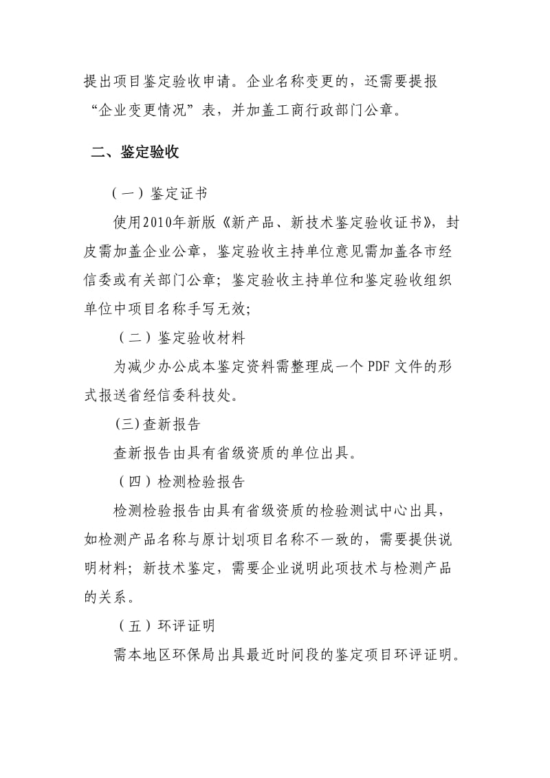 省经信委规范省级企业技术创新项目鉴定验收程序.doc_第2页