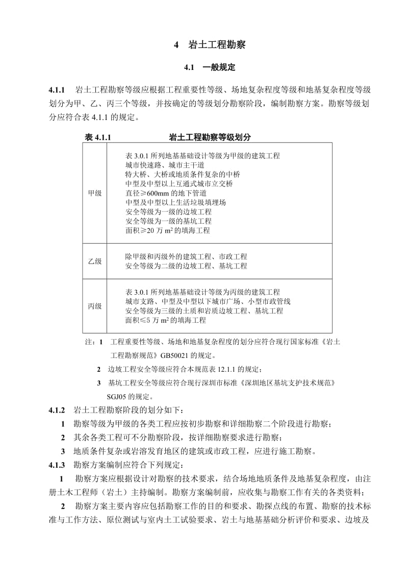 深圳市《地基基础勘察设计规范》(SJG01-2010)第四章.doc_第1页