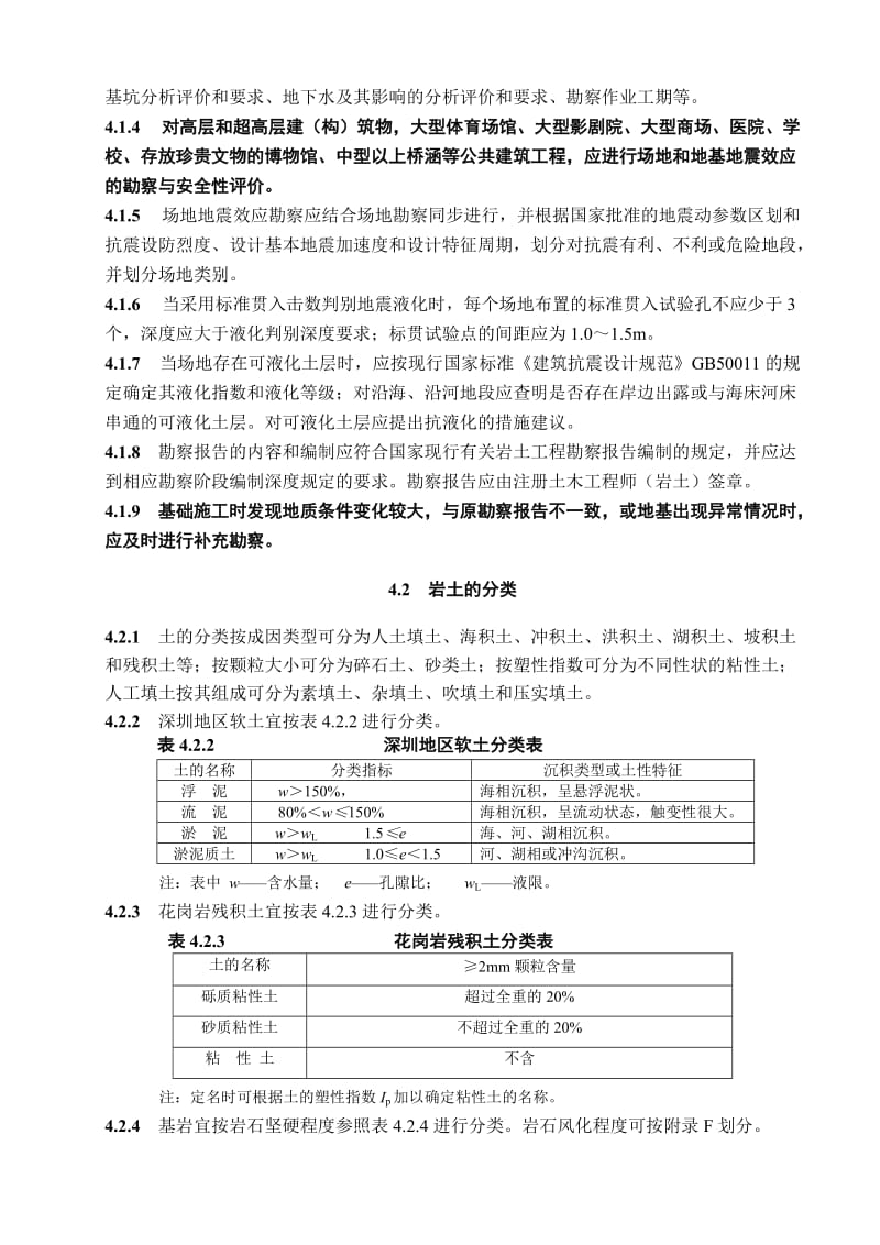 深圳市《地基基础勘察设计规范》(SJG01-2010)第四章.doc_第2页