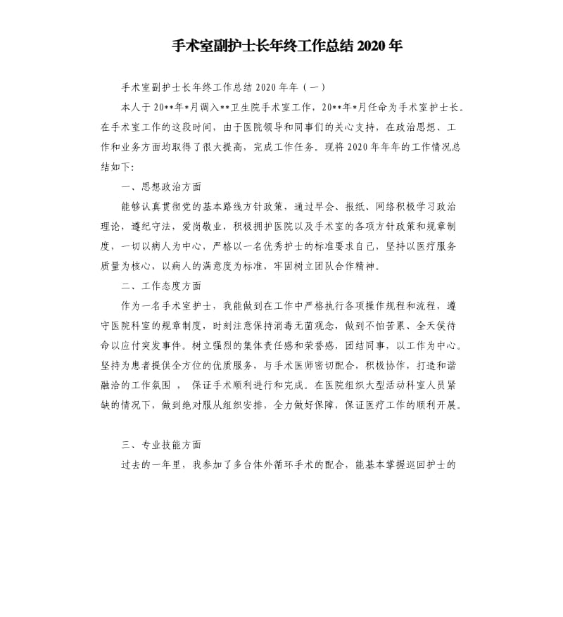 手术室副护士长年终工作总结2020年.docx_第1页