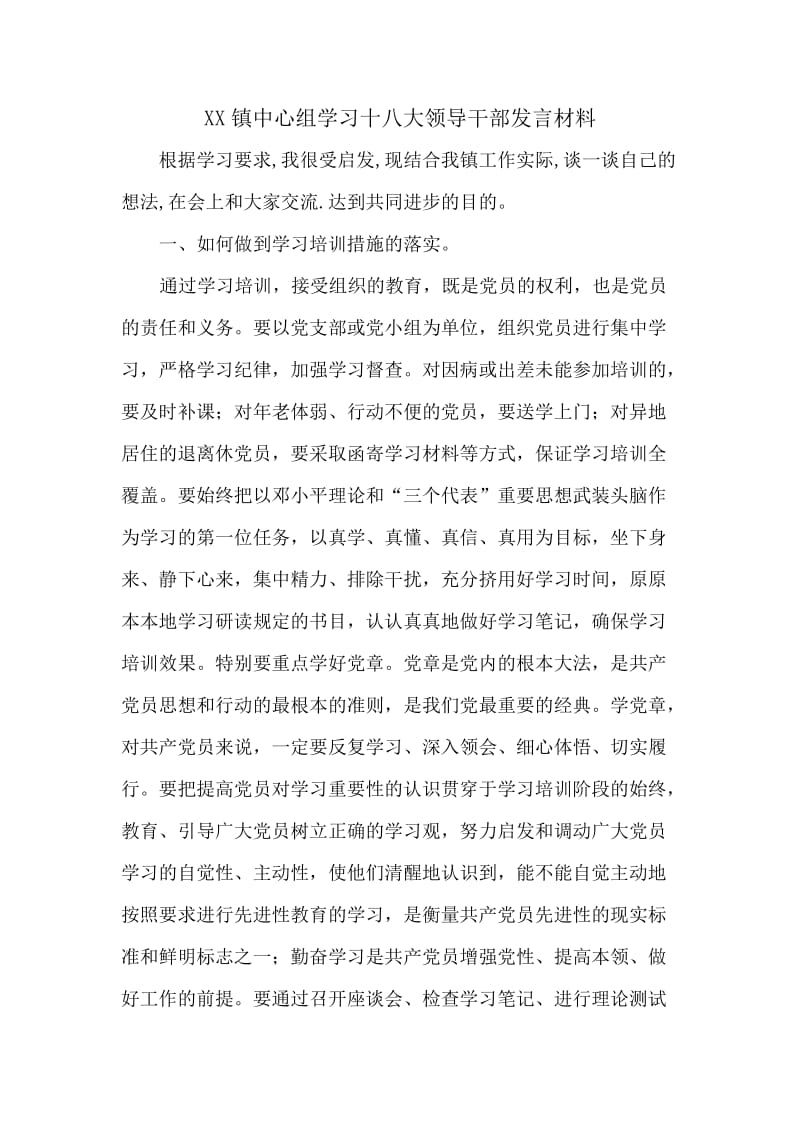 XX镇中心组学习发言材料.doc_第1页