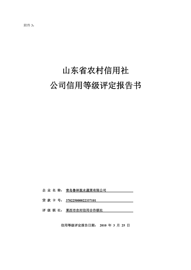 山东省农村信用社企业信用等级评定报告书.doc_第1页