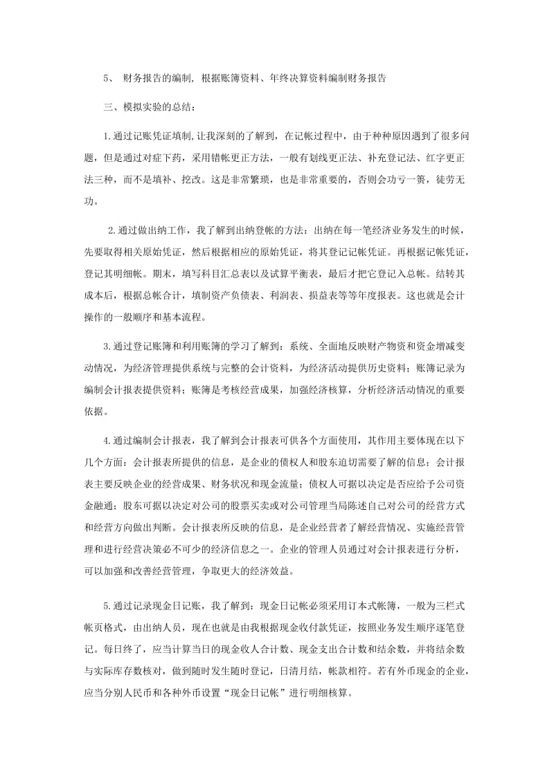 会计综合模拟实训心得.doc_第2页