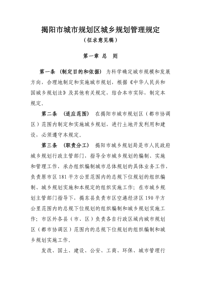 揭阳市城市规划区城乡规划管理规定.doc_第1页