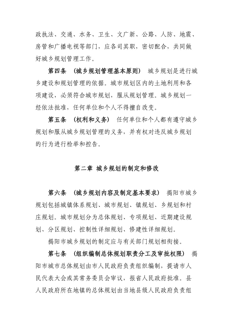 揭阳市城市规划区城乡规划管理规定.doc_第2页