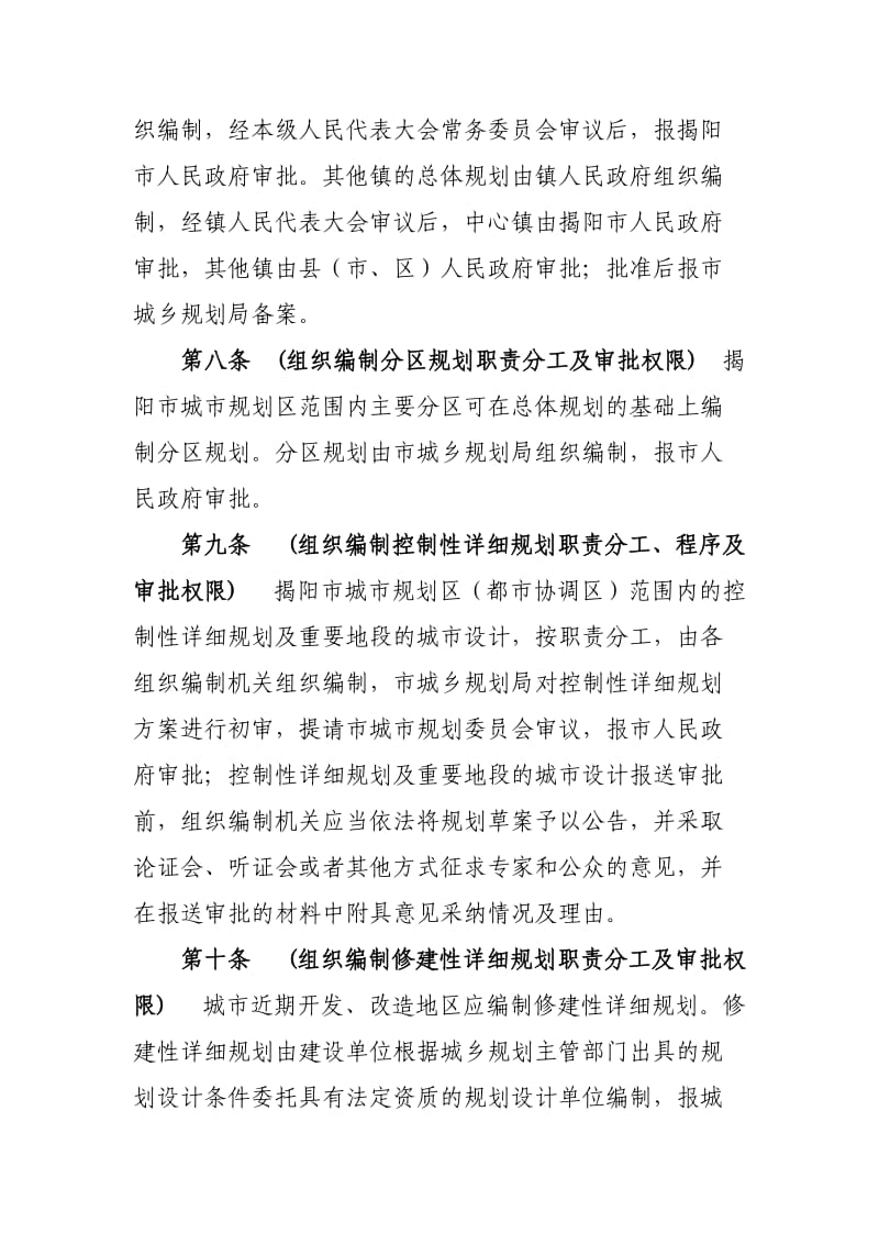 揭阳市城市规划区城乡规划管理规定.doc_第3页