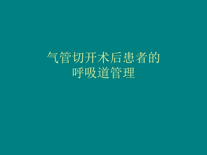 气管切开术后患者的气道管理.ppt_第1页