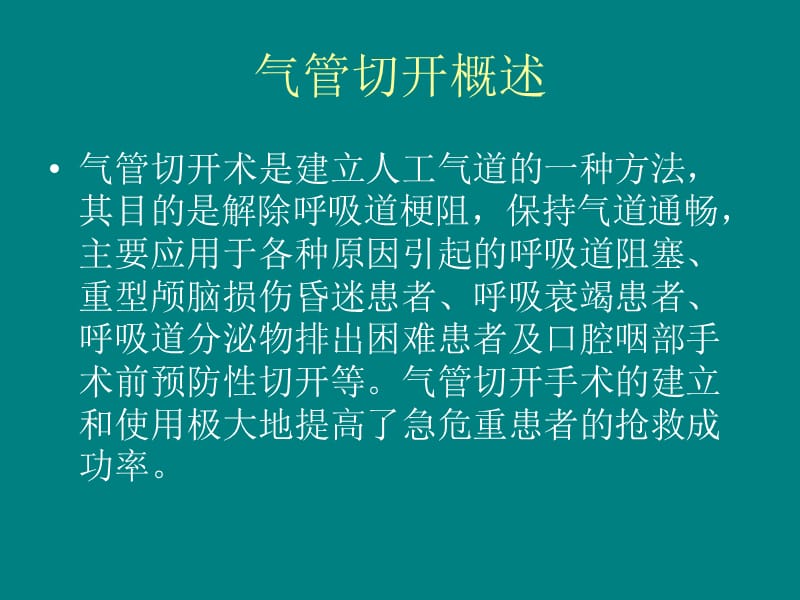 气管切开术后患者的气道管理.ppt_第2页