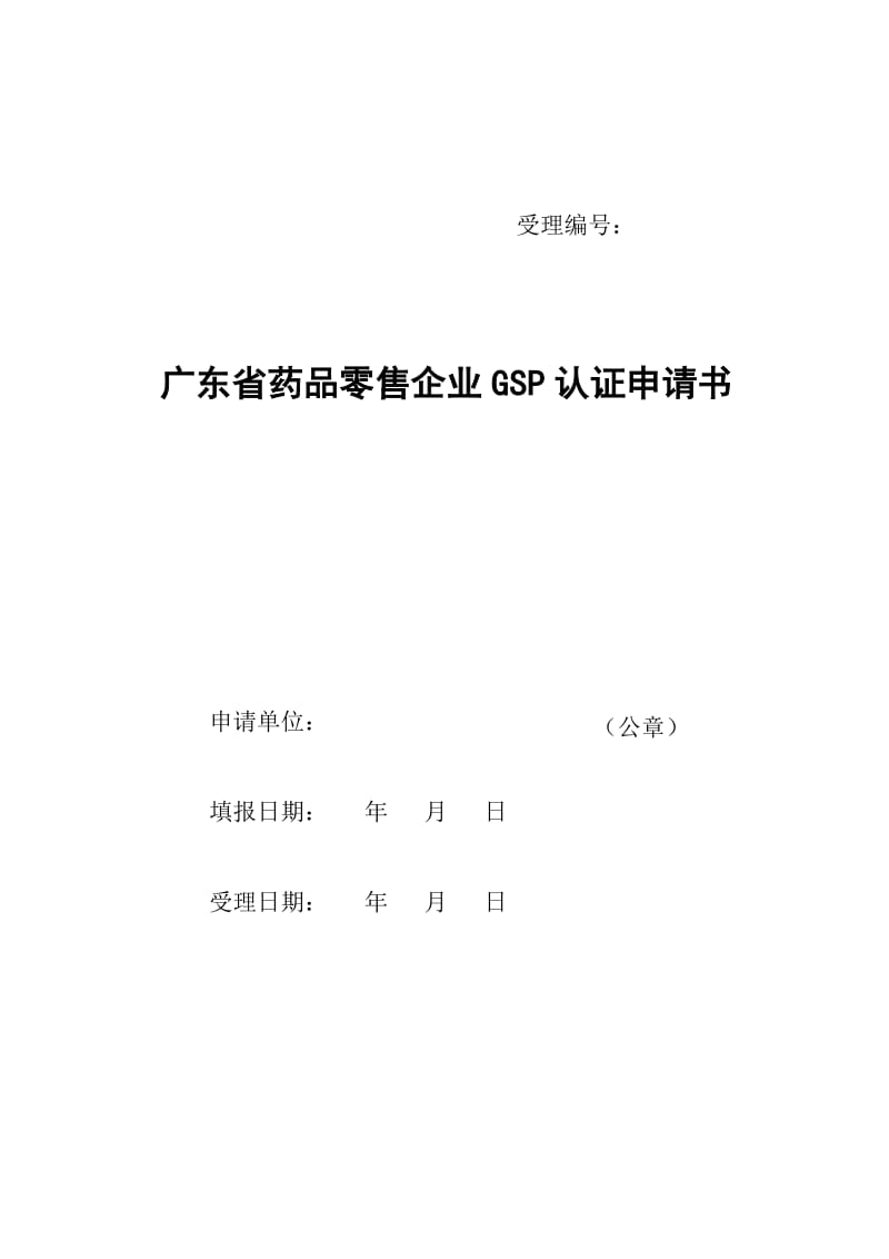 广东省药品零售企业GSP认证申请书.doc_第1页