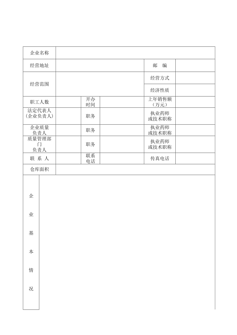 广东省药品零售企业GSP认证申请书.doc_第3页