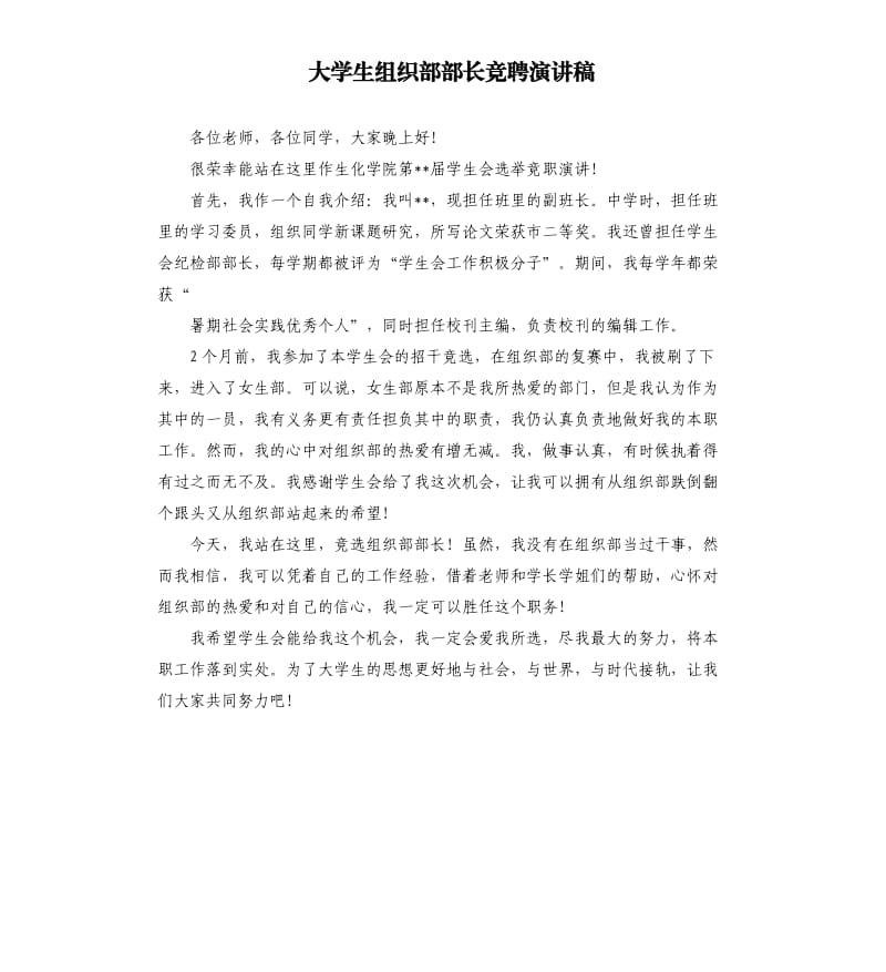 大学生组织部部长竞聘演讲稿.docx_第1页