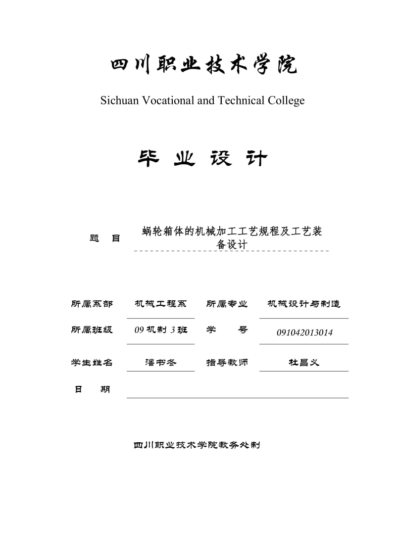 毕业设计(论文)-蜗轮箱体的机械加工工艺规程及工艺装备设计.doc_第1页