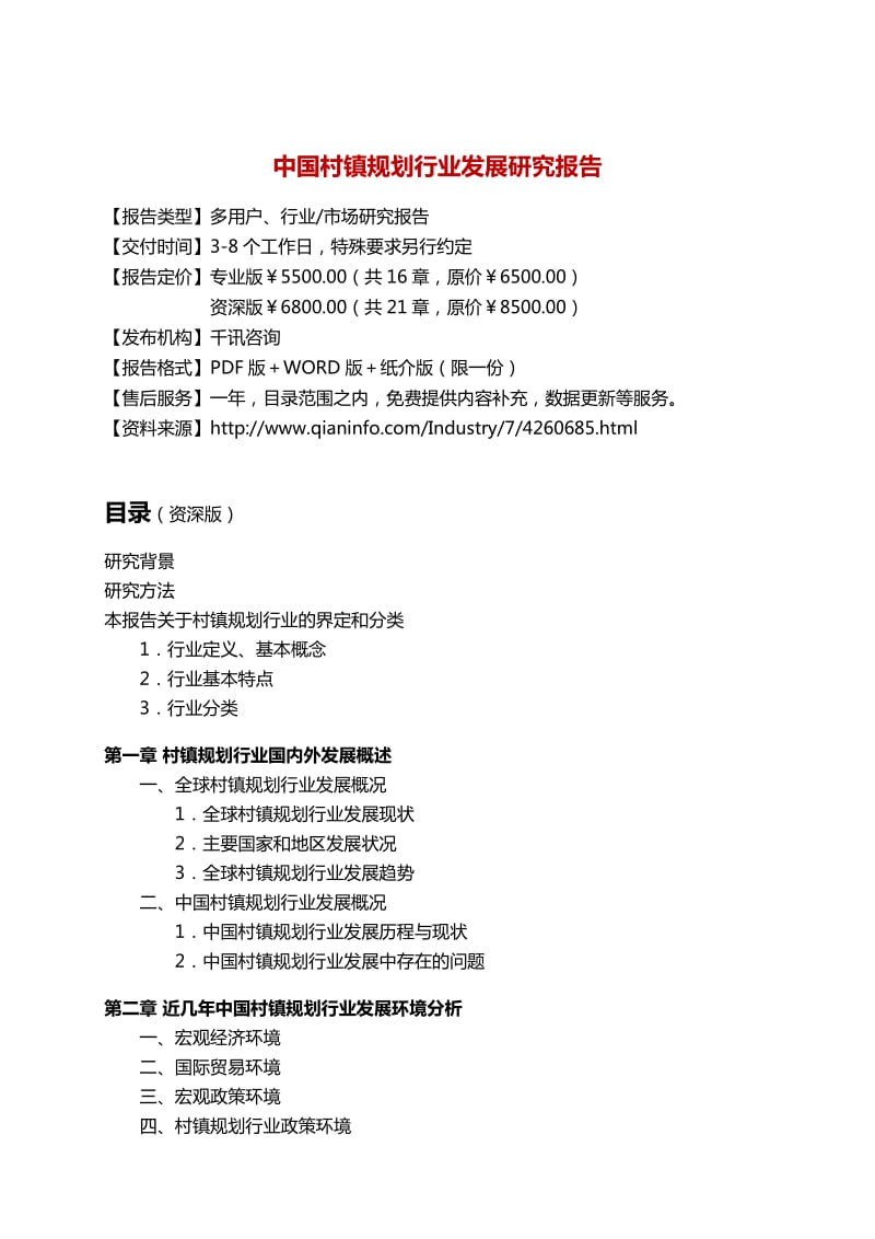 中国村镇规划行业发展研究报告.docx_第3页