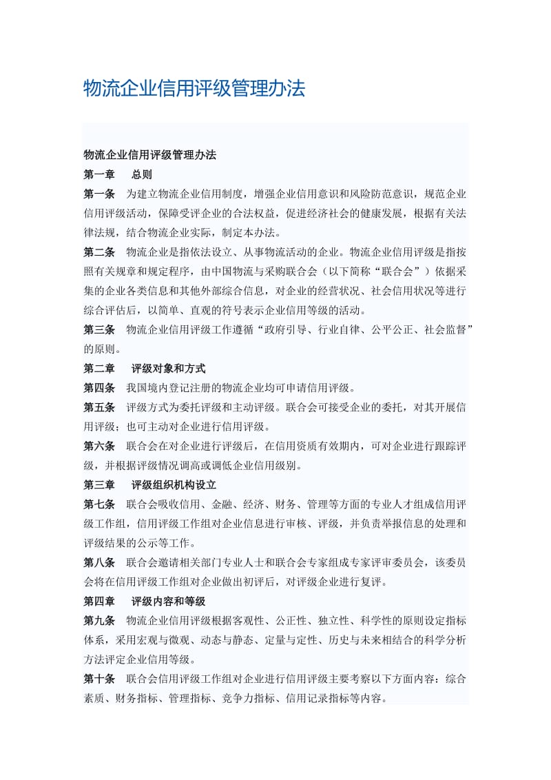 物流企业信用评级管理办法.doc_第1页