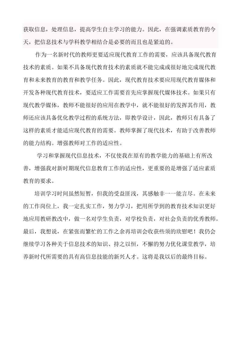 信息技术教师学习心得.doc_第2页