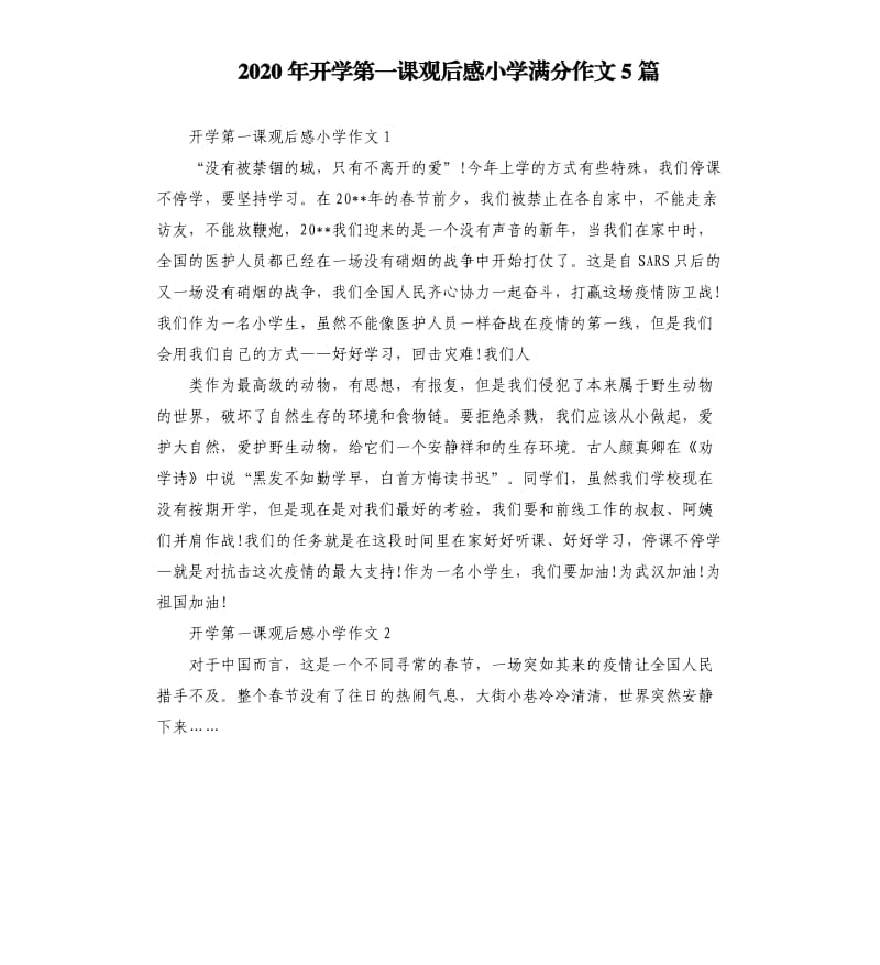 2020年开学第一课观后感小学满分作文5篇.docx_第1页