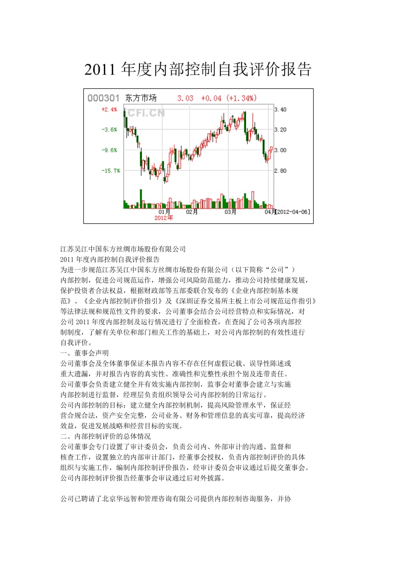 2011年度内部控制自我评价报告.doc_第1页