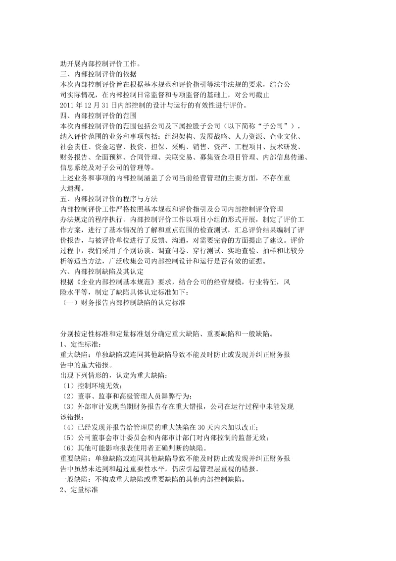 2011年度内部控制自我评价报告.doc_第2页