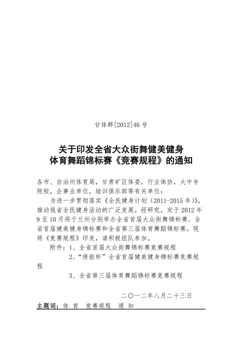 街舞健身健美体育舞蹈通知规程.doc_第1页