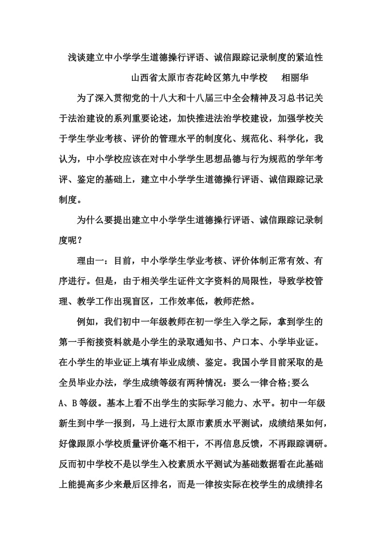 浅谈建立中小学学生道德操行评语、诚信跟踪记录制度的紧迫性.doc_第1页