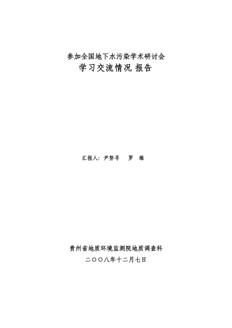 参加全国地下水污染学术研讨会学习交流情况报告.doc_第1页