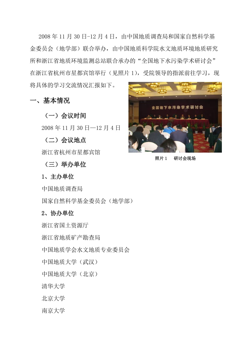 参加全国地下水污染学术研讨会学习交流情况报告.doc_第2页