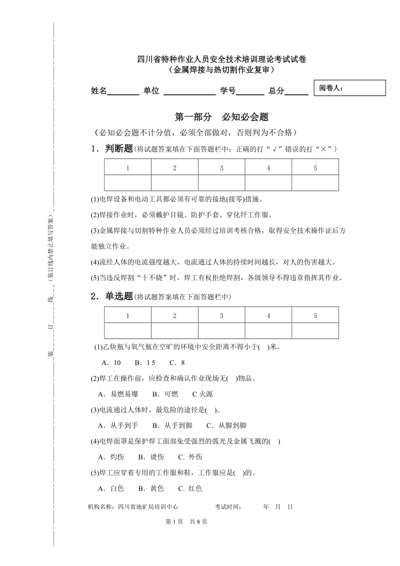 金属焊接与切割作业理论试题(复审).doc_第1页