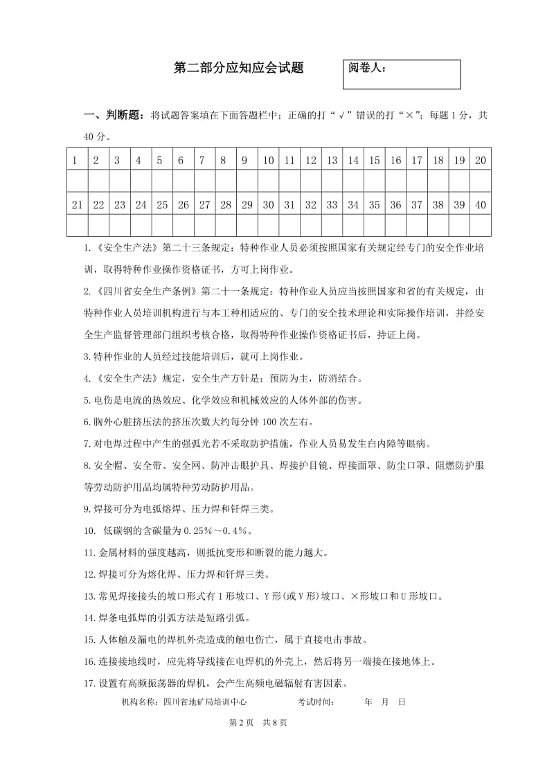 金属焊接与切割作业理论试题(复审).doc_第2页